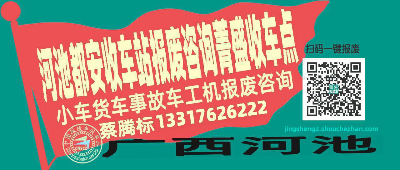 河池都安报废车收车站菁盛收车点